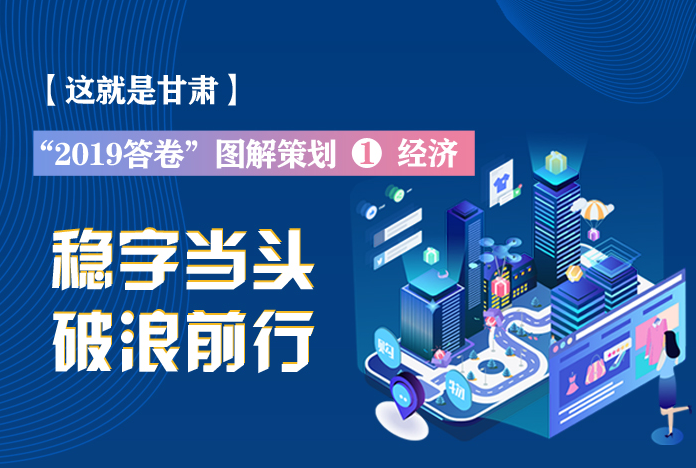 兩會策劃丨2019年甘肅這份“經濟答卷”，穩(wěn)穩(wěn)的！
