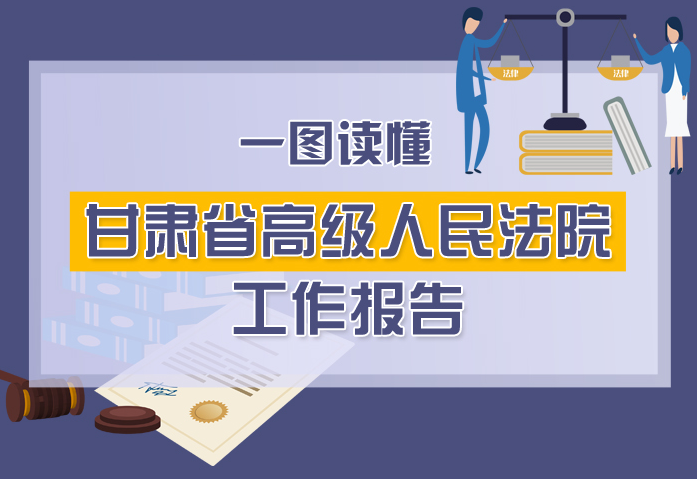 2020甘肅兩會(huì)|一圖讀懂甘肅省高級人民法院工作報(bào)告