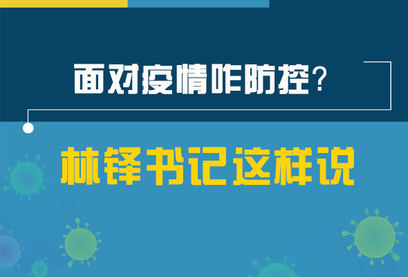 圖解|林鐸書記走訪疫情防控一線，強(qiáng)調(diào)了什么？請(qǐng)看關(guān)鍵詞