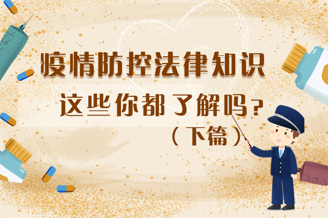 圖解|疫情防控法律知識，一鍵get√（下）