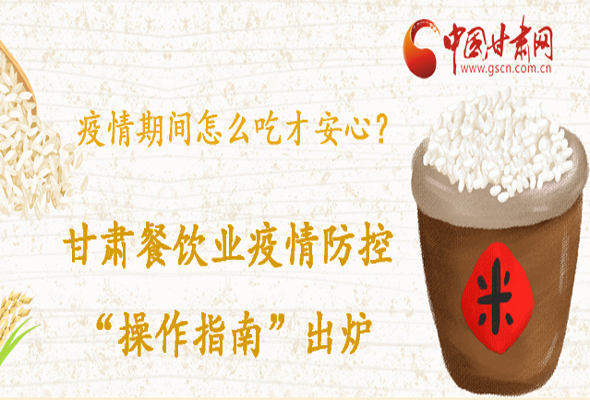 疫情期間怎么吃才安心？甘肅餐飲業(yè)疫情防控“操作指南”出爐