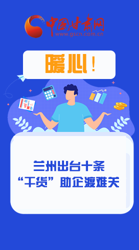 圖解|定心丸！蘭州出臺(tái)十條“干貨”助企業(yè)渡難關(guān)