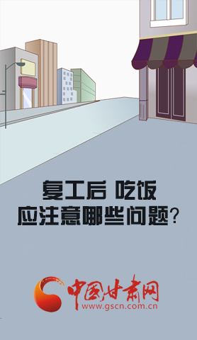 漫圖|復(fù)工后 吃飯時(shí)應(yīng)牢記這些！