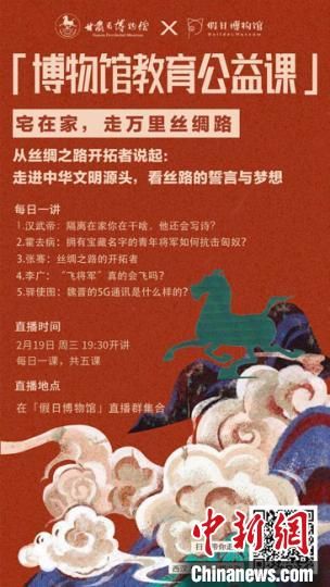 2月19日至23日，甘肅省博物館上線“博物館教育公益課”，與公眾“每日一課”共同分享絲綢之路和西漢四位風(fēng)云人物的故事?！「拭C省博物館供圖