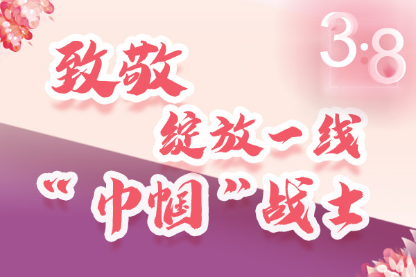海報(bào)｜三·八特輯：致敬綻放一線“巾幗”戰(zhàn)士，你們最美！