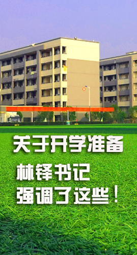 圖解|關(guān)于疫情防控和開學(xué)準(zhǔn)備工作 林鐸書記這么強(qiáng)調(diào)！