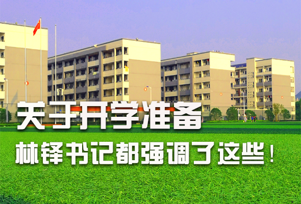 圖解|關(guān)于疫情防控和開學(xué)準(zhǔn)備工作 林鐸書記這么強(qiáng)調(diào)！ 
