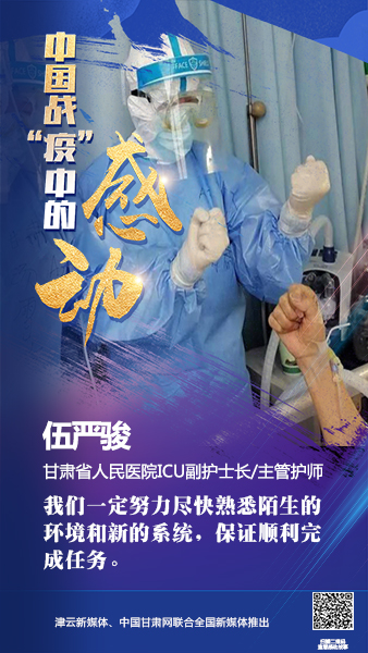 【戰(zhàn)“疫”中的感動】伍嚴(yán)駿：支援湖北，我在崗！