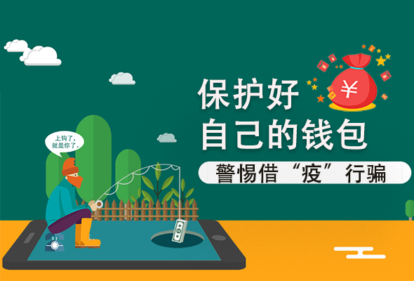 圖解|@甘肅人 保護好自己的錢包 警惕借“疫”行騙！
