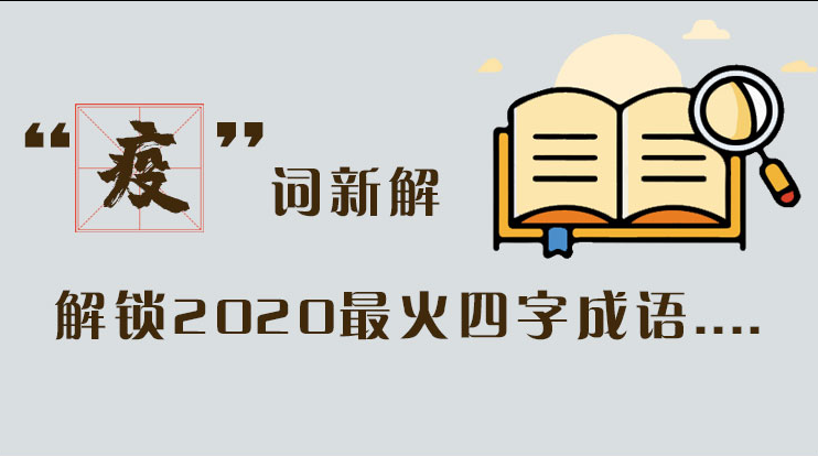 長圖|“疫”詞新解，解讀2020最火四字成語....