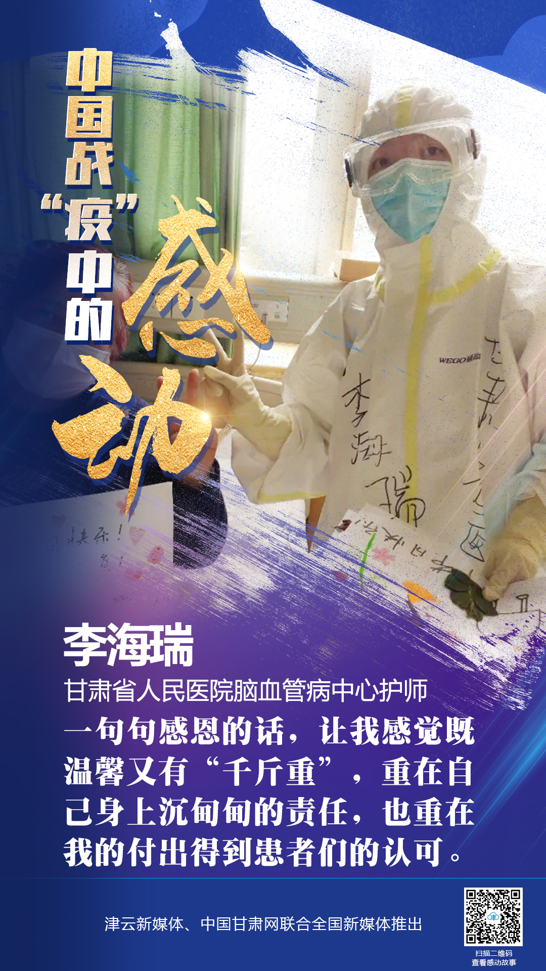 【戰(zhàn)“疫”中的感動】 省人民醫(yī)院李海瑞：上下同欲者勝，風(fēng)雨同舟者興
