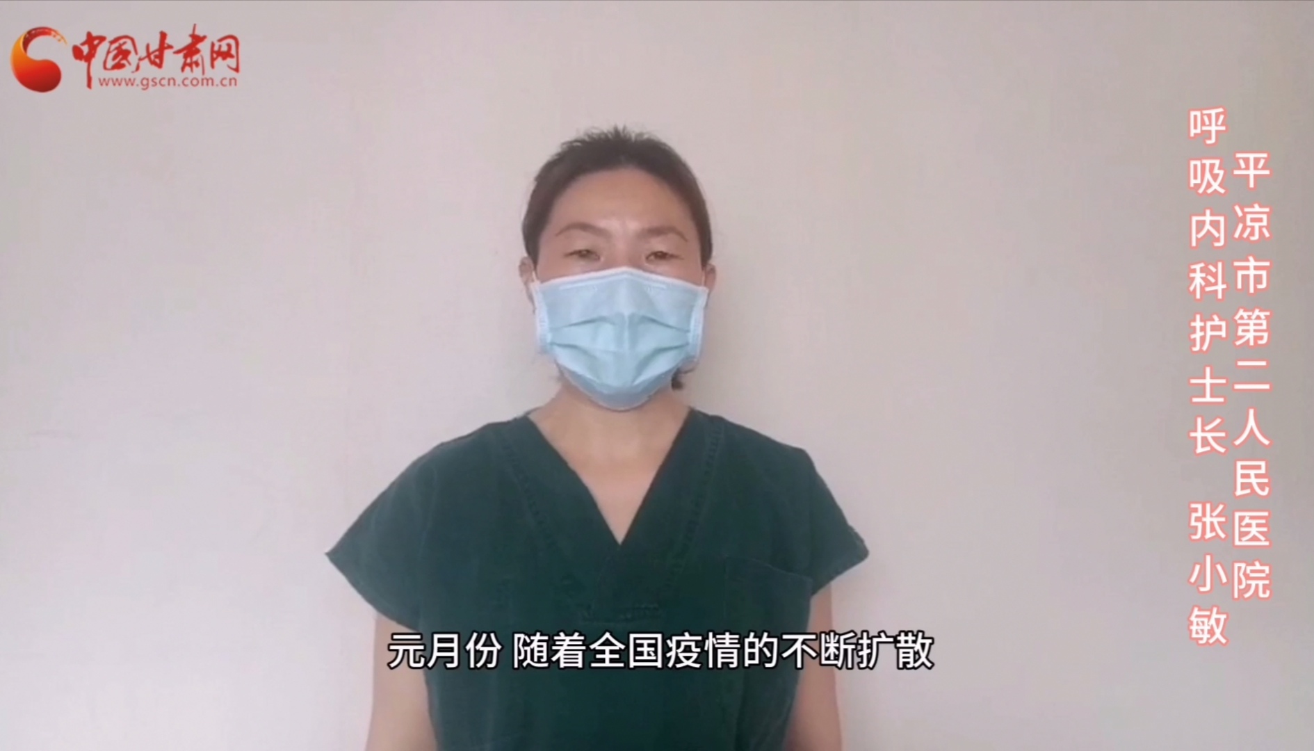 【甘肅全民戰(zhàn)“疫”】平?jīng)鍪械诙嗣襻t(yī)張小敏：“護(hù)理老兵”戰(zhàn)無(wú)畏，不負(fù)重托勝歸來(lái) （文圖+視頻）