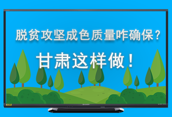 圖解|脫貧攻堅(jiān)成色質(zhì)量咋確保？甘肅這樣做！