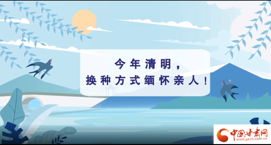 動(dòng)畫|清明逢疫情，祭掃需牢記這些