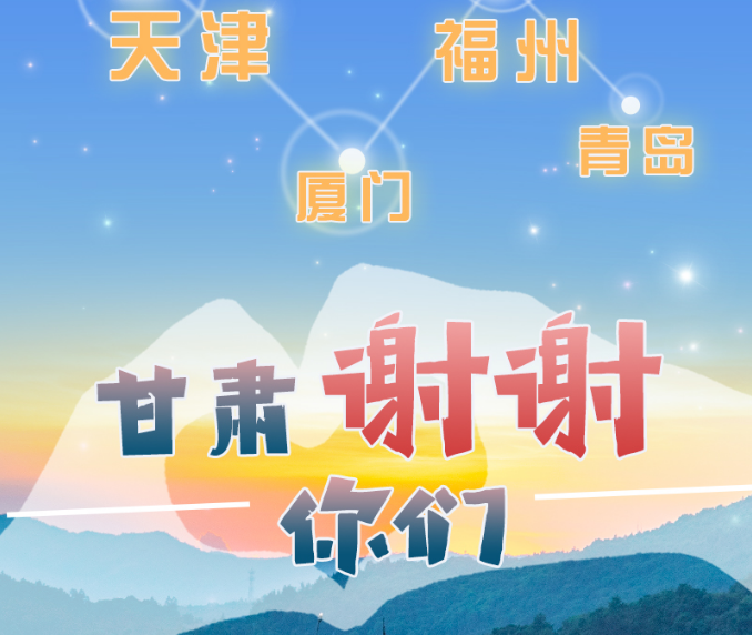 長(zhǎng)圖|天津廈門福州青島，甘肅謝謝你們！