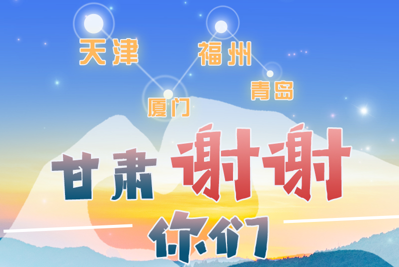長(zhǎng)圖|天津廈門福州青島，甘肅謝謝你們！