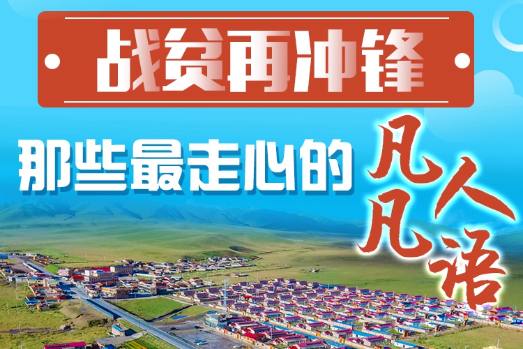 長圖|戰(zhàn)貧再?zèng)_鋒！那些最走心的凡人凡語
