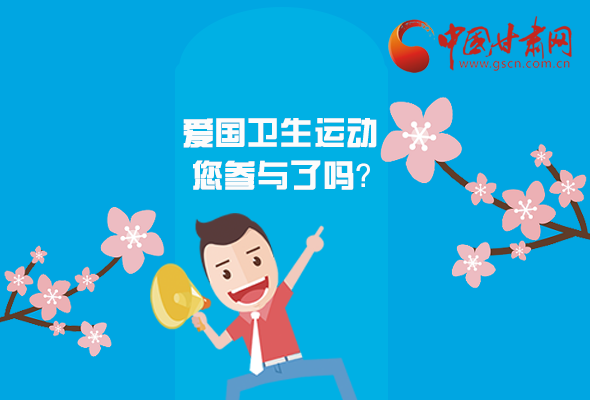 漫圖|愛衛(wèi)@你！快來參與這些！