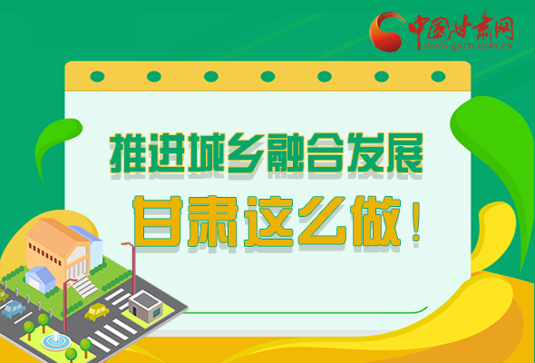 圖解|推進(jìn)新型城鎮(zhèn)化和城鄉(xiāng)融合發(fā)展 甘肅這么做！