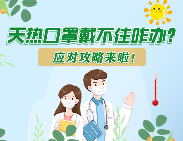 圖解丨天熱口罩戴不住怎么辦？應(yīng)對攻略看過來！ 