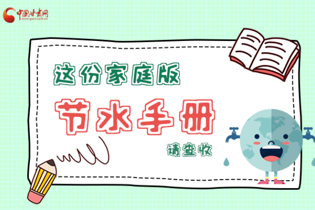 長圖|@甘肅人，這份家庭版節(jié)水指南，請查收