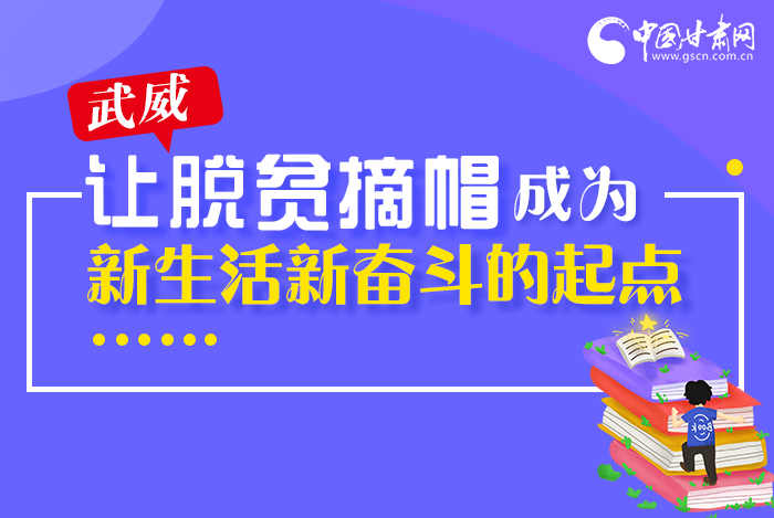 圖解|整體脫貧！武威市脫貧攻堅(jiān)成績單