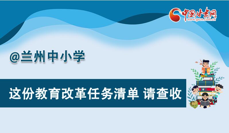 圖解|劃重點(diǎn)！蘭州教育改革任務(wù)清單來(lái)啦！