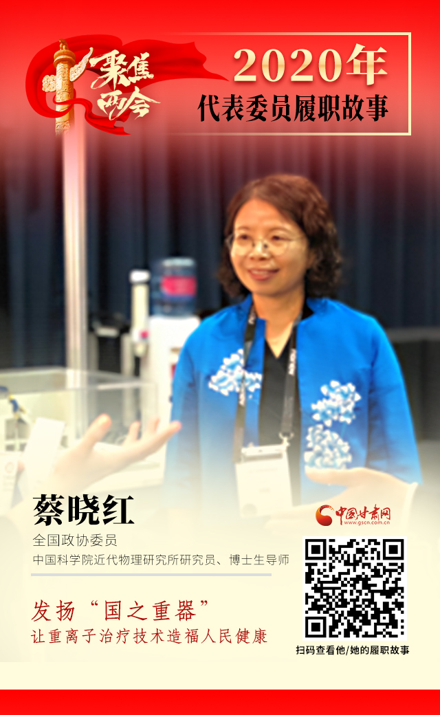 代表委員履職故事海報4|蔡曉紅：發(fā)揚“國之重器”，讓重離子治療技術造福人民健康