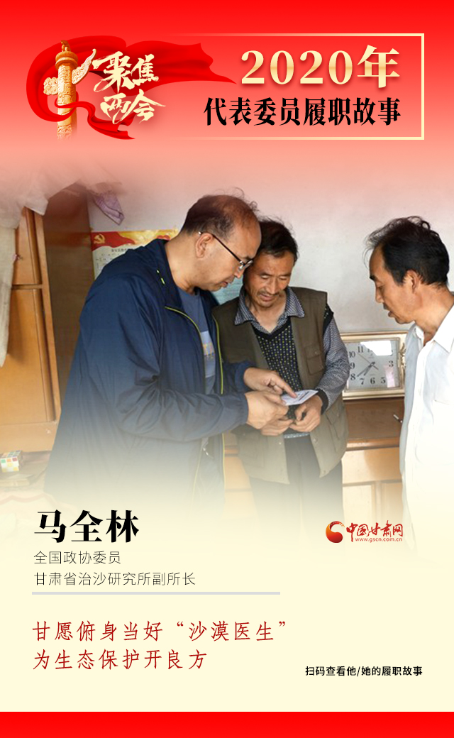 代表委員履職故事海報10|馬全林：甘愿俯身當好“沙漠醫(yī)生”，為生態(tài)保護開良方
