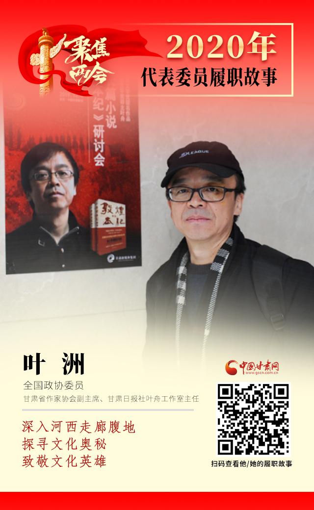 代表委員履職故事海報14|葉洲：深入河西走廊腹地，探尋文化奧秘，致敬文化英雄
