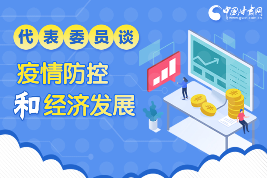圖解|疫情防控和經(jīng)濟發(fā)展如何兩不誤？看甘肅代表委員建言獻策