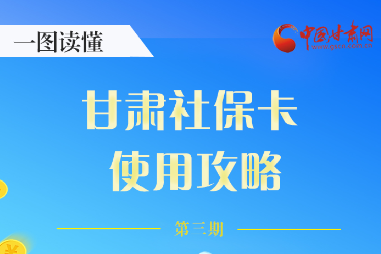 圖解丨關(guān)于甘肅社?？?，這六大功能要知道