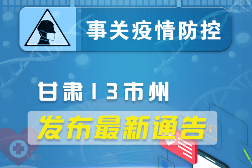 圖解丨甘肅13市州發(fā)布最新通告 ，事關(guān)疫情防控!
