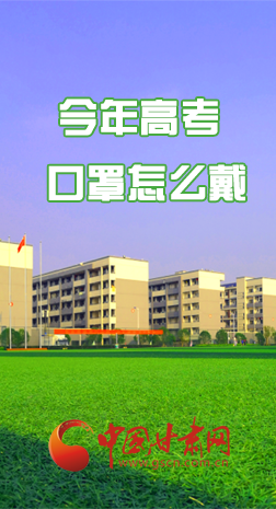 微海報(bào) |今年高考口罩怎么戴，權(quán)威發(fā)布來了 