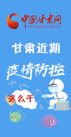 圖解|再部署！甘肅近期疫情防控工作這么干
