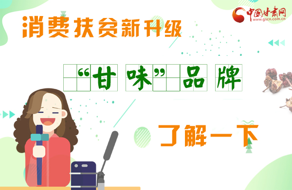 圖解|消費扶貧新升級 “甘味”品牌了解一下！