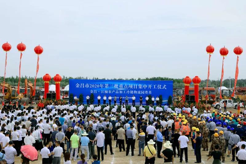 總投資近43億元！金昌市舉行2020年第三批重點項目集中開工暨金昌？江楠農(nóng)產(chǎn)品加工冷鏈物流園奠基儀式