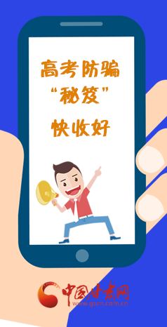  圖解| 花錢能買答案？這份高考防騙“秘笈”快收好