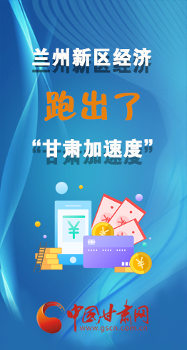 圖解|看！蘭州新區(qū)的經(jīng)濟(jì)“加速度”