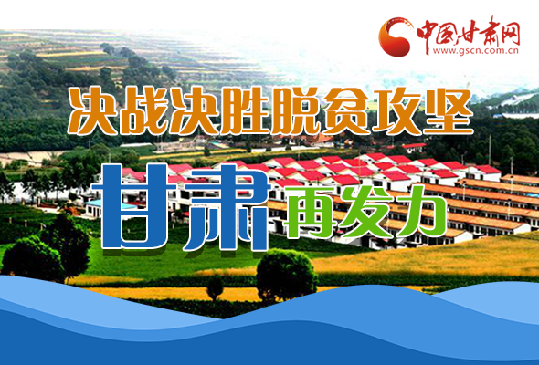 圖解|決勝脫貧攻堅(jiān)關(guān)鍵期，看省委書記林鐸提了哪些工作要求?