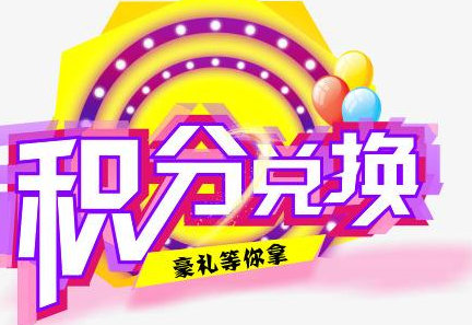 積分換商品出了問題，要進(jìn)行理賠？別信，這一定是詐騙！