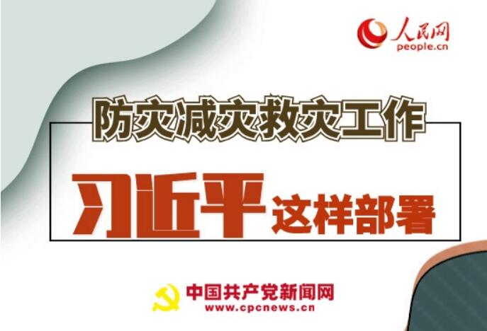 圖解：防災(zāi)減災(zāi)救災(zāi)工作，習(xí)近平這樣部署