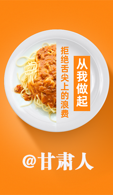 圖解|@甘肅人 關于吃的這份倡議請收好！