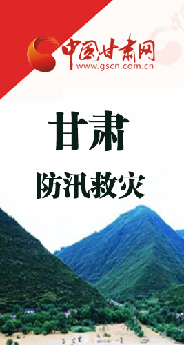圖解|甘肅防汛救災(zāi)工作怎么做？書記省長這樣說！