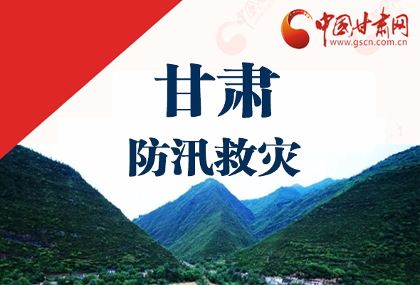 圖解|甘肅防汛救災(zāi)工作怎么做？書記省長這樣說！