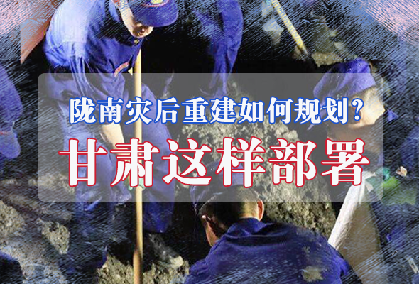圖解|隴南災(zāi)后重建如何規(guī)劃？甘肅這樣部署