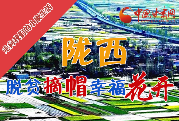 【走向我們的小康生活】長圖|隴西：脫貧摘帽 幸?；ㄩ_