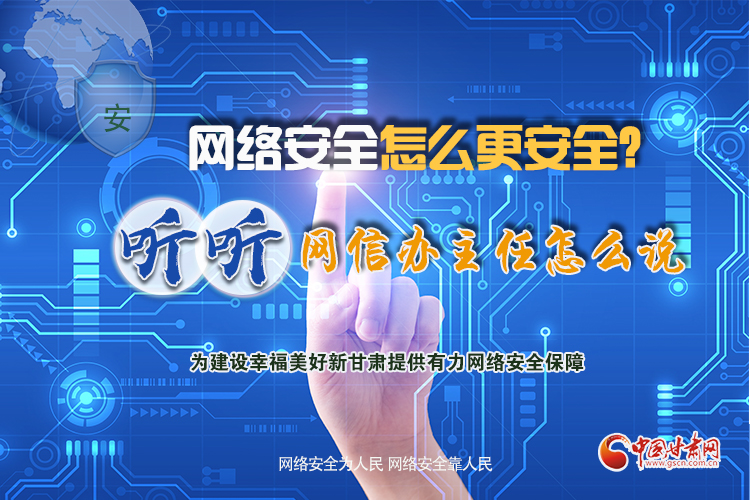 一圖讀懂|網(wǎng)絡(luò)安全怎么更安全？聽聽網(wǎng)信辦主任怎么說