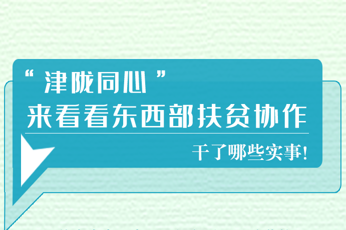 長(zhǎng)圖|東西部扶貧協(xié)作,天津做了哪些實(shí)事？