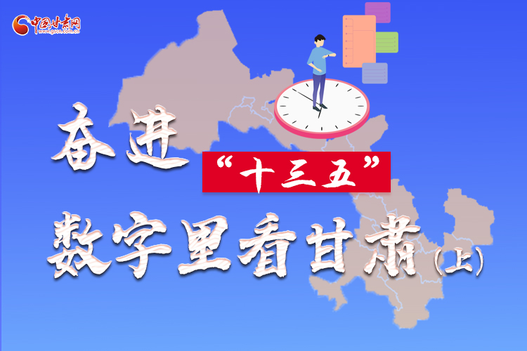 圖解|奮進(jìn)“十三五”，數(shù)字里看甘肅（上）